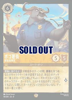 ボゴ署長 【ROJ/018/204LG】